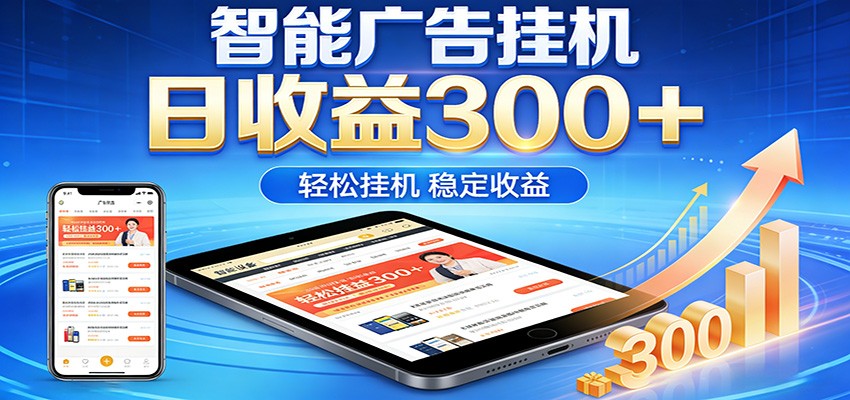 2026智能广告挂机项目，单机日入轻松变现，零门槛AI自动运行，闲时赚零花钱-数码之翼