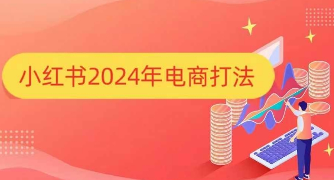小红书2024年电商打法，手把手教你如何打爆小红书店铺-数码之翼