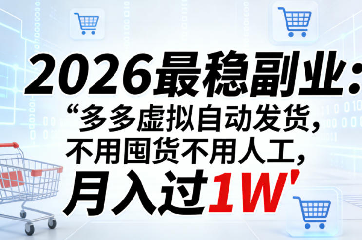 2026最稳副业:多多虚拟自动发货,不用囤货不用人工,月入过1W【揭秘】-数码之翼