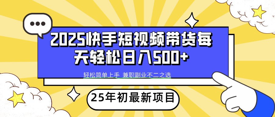 2025年初新项目快手短视频带货轻松日入500+-数码之翼