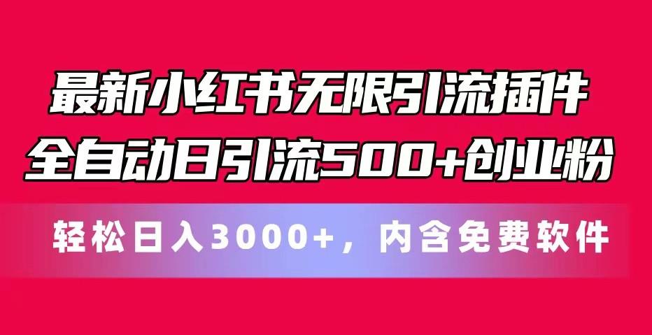 最新小红书无限引流插件全自动日引流500+创业粉 轻松日入3000+，内含免费软件-数码之翼