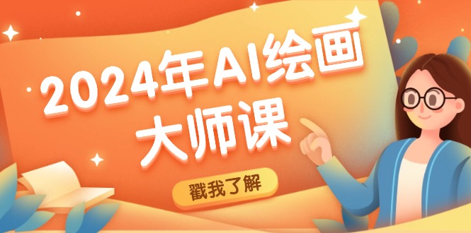 2024年AI绘画大师课：SD与MJ软件深度应用，打造个性化艺术作品-数码之翼