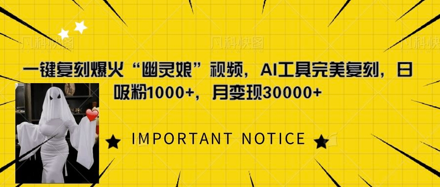 一键复刻爆火“幽灵娘”视频,AI工具完美复刻,日吸粉1000+,月变现过W-数码之翼