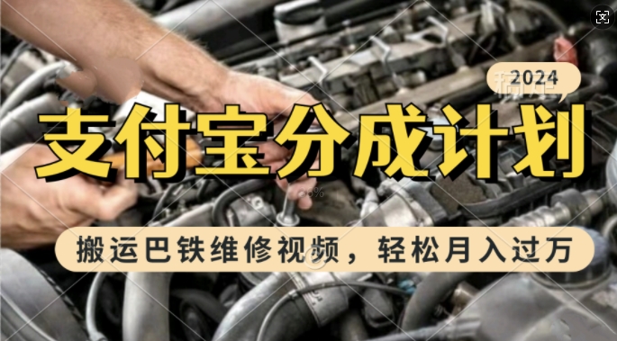 利用巴铁维修视频，赚支付宝分成计划收益，一周起号，新手小白也能月入过W【揭秘】-数码之翼