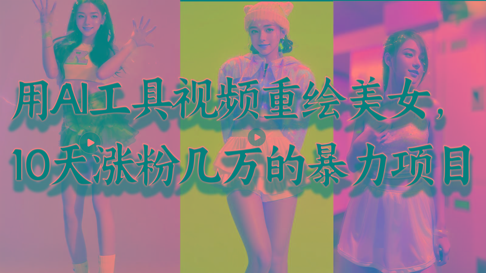 用AI工具视频重绘美女，10天涨粉几万的暴力项目，普通人逆袭的不二之选-数码之翼