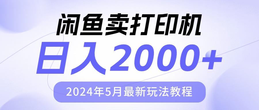 闲鱼卖打印机，日人2000，2024年5月最新玩法教程-数码之翼