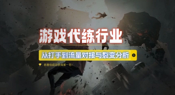游戏代练行业，从打手到流量对接与裂变分析-数码之翼