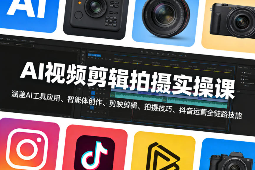AI视频剪辑拍摄实操课，涵盖AI工具应用、智能体创作、剪映剪辑、拍摄技巧、抖音运营等全链路技能-数码之翼