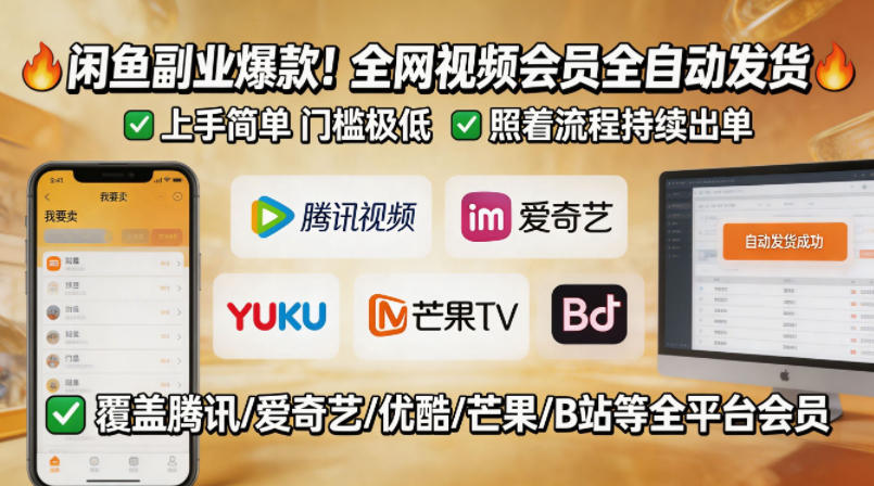 闲鱼售卖全网视频会员副业，全自动发货，上手简单、门槛极低，照着流程就能持续出单-数码之翼