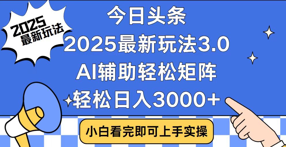 今日头条2025最新玩法3.0，思路简单，复制粘贴，轻松实现矩阵日入3000+-数码之翼