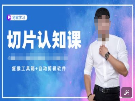 切片认知课+赠(资料包+送授权)-直播切片教程-数码之翼