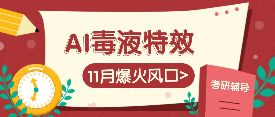 AI毒液特效，11月爆火风口，一单3-20块，一天100+不是问题-数码之翼