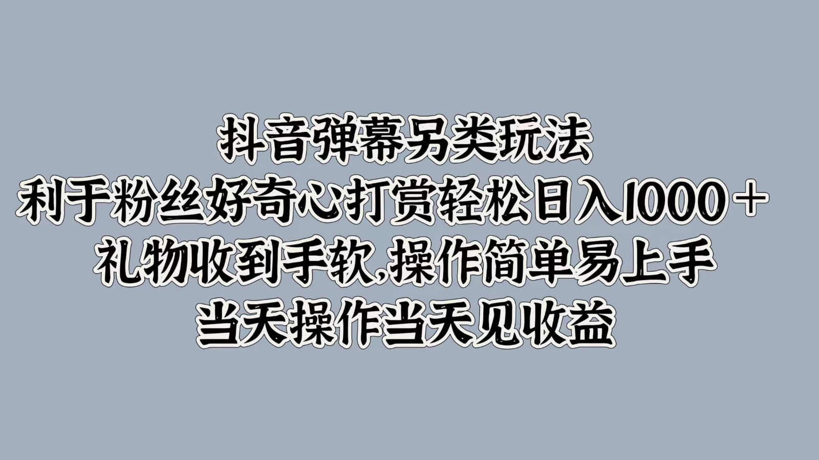 抖音弹幕另类玩法，利于粉丝好奇心打赏轻松日入1000＋ 礼物收到手软，操作简单-数码之翼