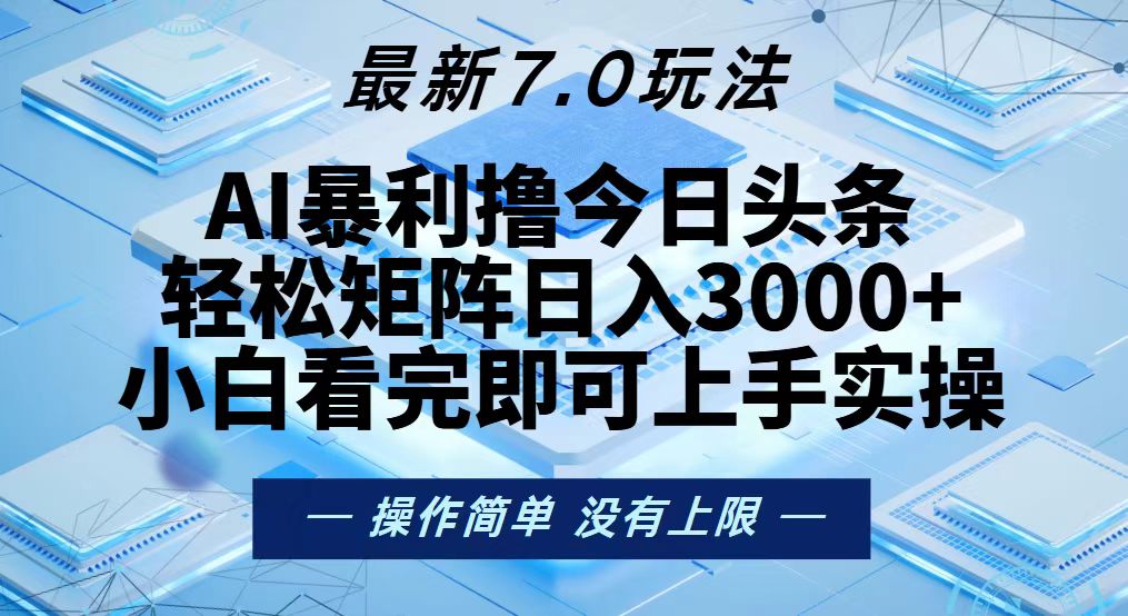 今日头条最新7.0玩法,轻松矩阵日入3000+-数码之翼