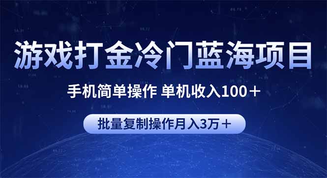 游戏打金冷门蓝海项目 手机简单操作 单机收入100＋ 可批量复制操作-数码之翼