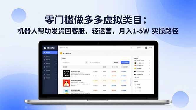 零门槛做多多虚拟类目：机器人帮助发货回客服，轻运营，月入 1-5W 实操路径-数码之翼