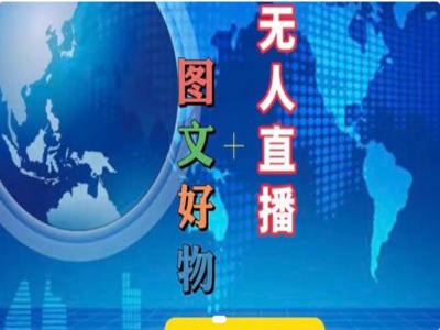 图文好物和无人直播实操，抖音电商教程-数码之翼