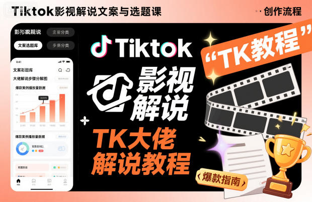 Tiktok影视解说文案与选题课，TK大佬影视解说教程-数码之翼