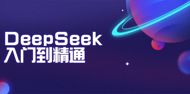 DeepSeek入门到精通：掌握文本生成、知识推理与编程辅助，提升AI应用能力-数码之翼