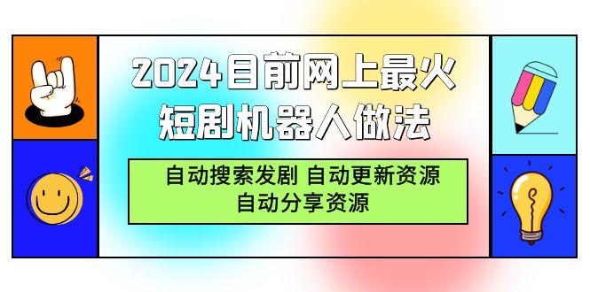 (9293期)2024目前网上最火短剧机器人做法，自动搜索发剧 自动更新资源 自动分享资源-数码之翼