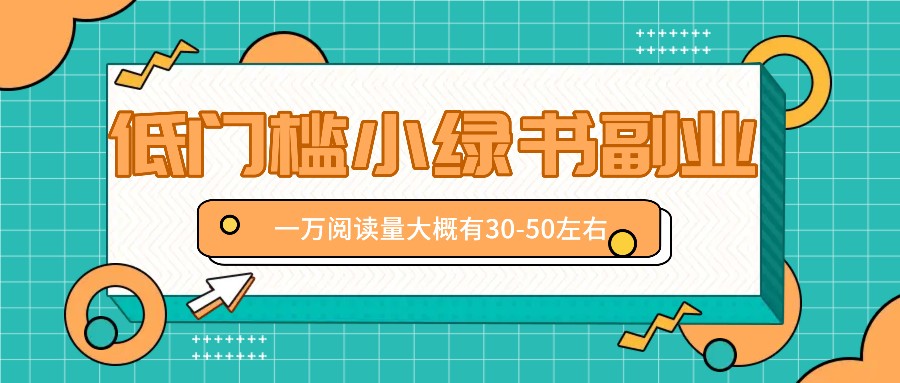 微信小绿书赚钱风口，低门槛副业项目，已经有人在偷偷月入万元-数码之翼