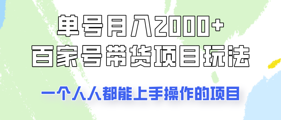 单号单月2000+的百家号带货玩法，一个人人能做的项目！-数码之翼