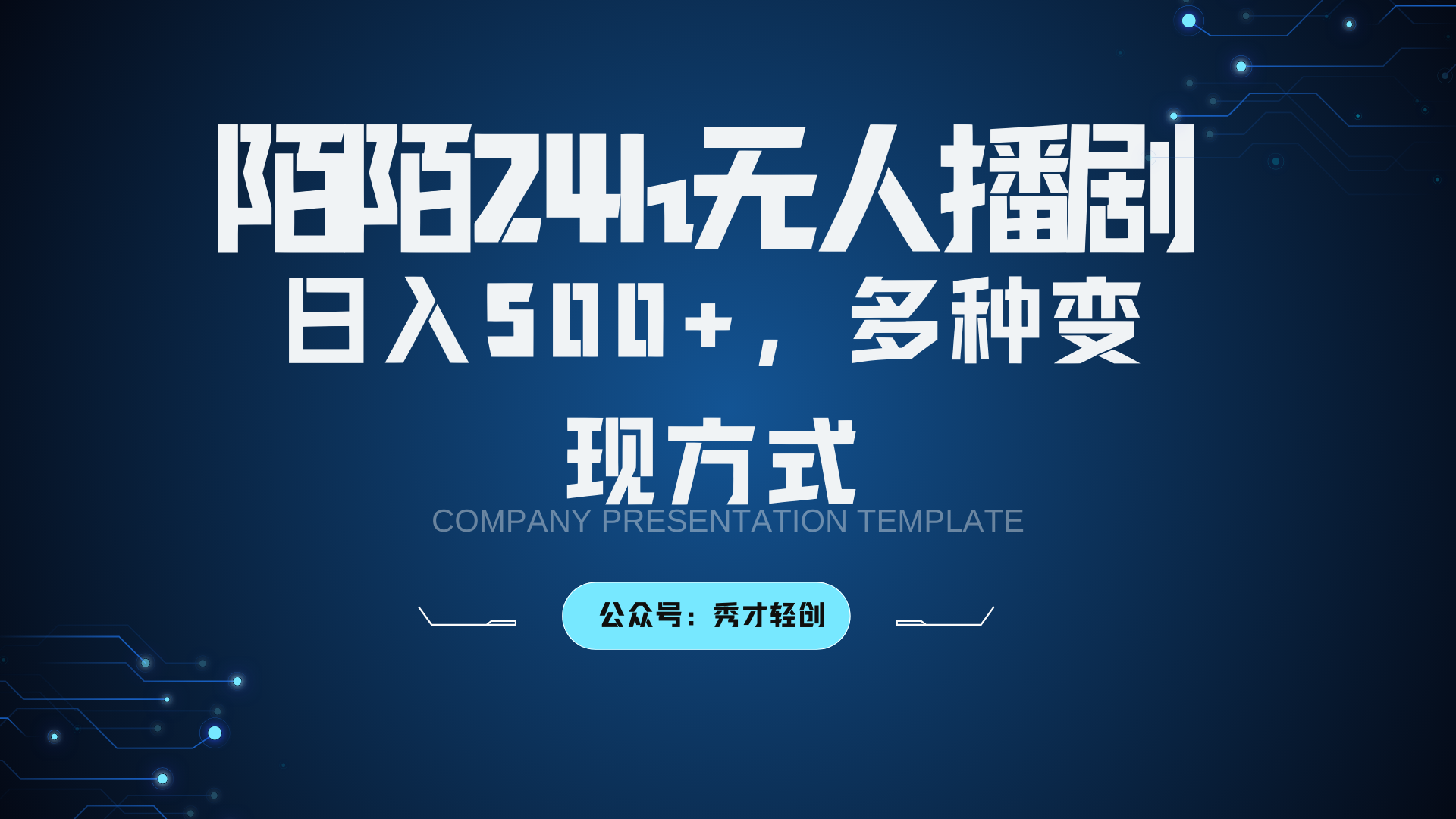 陌陌无人播剧3.0，日入500+，多种变现方式-数码之翼