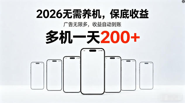 2026年不养机，保底收益，无限广告，收益自动到账，多机一天200+【揭秘】-数码之翼