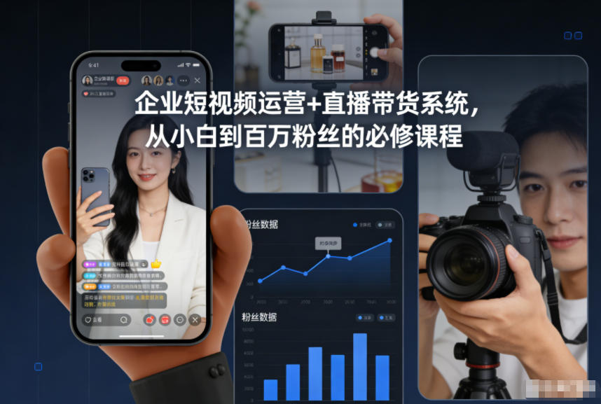 企业短视频运营+直播带货系统，从小白到百万粉丝的必修课程-数码之翼