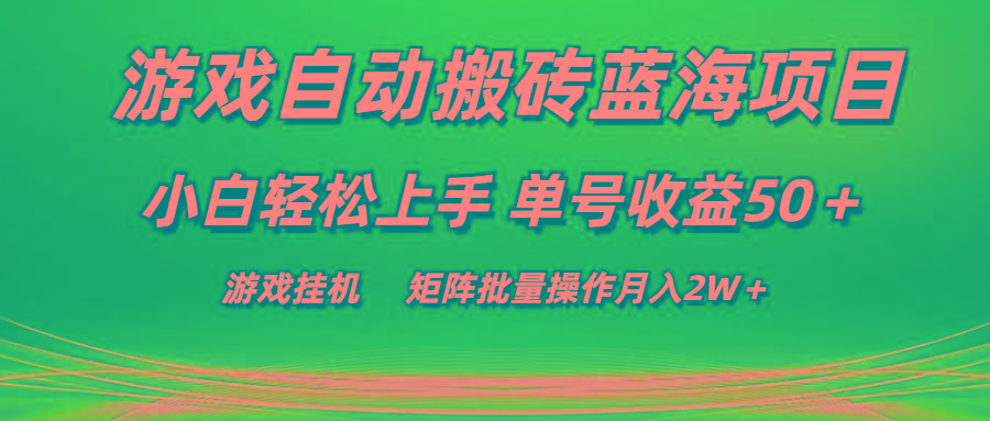 游戏自动搬砖蓝海项目 小白轻松上手 单号收益50＋ 矩阵批量操作月入2W＋-数码之翼