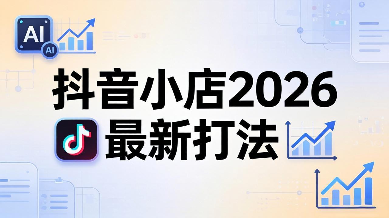 抖音小店2026最新打法-更新2026：从入驻到爆款裂变，李老师拆解拼上抖+1688铺货全流程-数码之翼