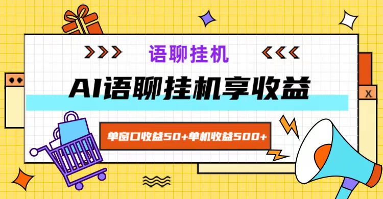 ai语聊，单窗口收益50+，单机收益500+，无脑挂机无脑干！-数码之翼