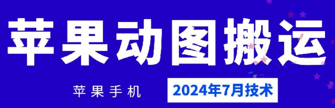 2024年7月苹果手机动图搬运技术-数码之翼