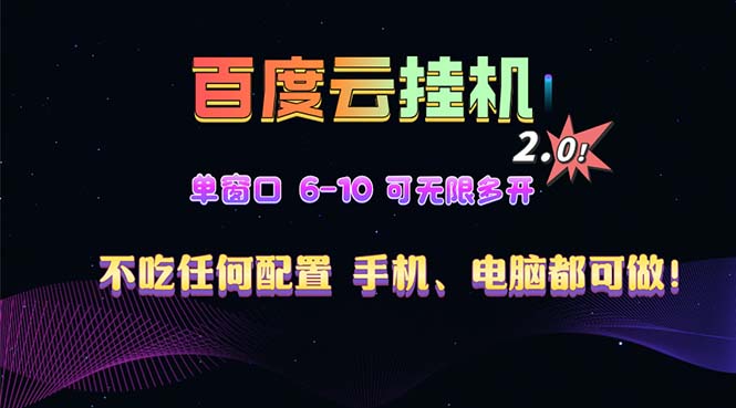 百度云机2.0最新玩法，单机日收入500+，小白也可轻松上手！！！-数码之翼