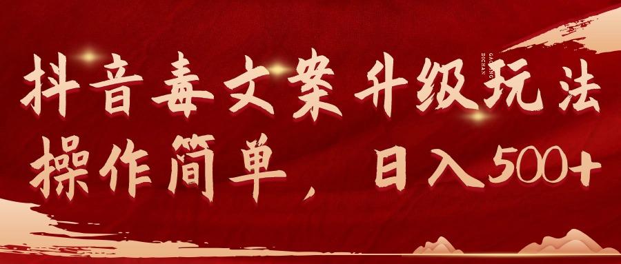 (9655期)抖音毒文案升级玩法，操作简单，日入500+-数码之翼