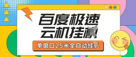 百度极速云机掘金项目玩法，单窗口25米全自动运行-数码之翼