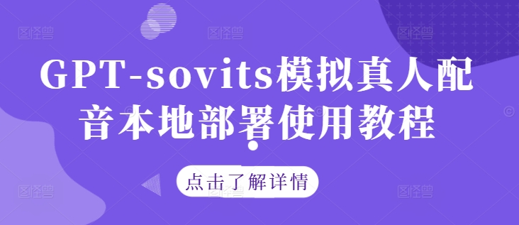GPT-sovits模拟真人配音本地部署使用教程-数码之翼