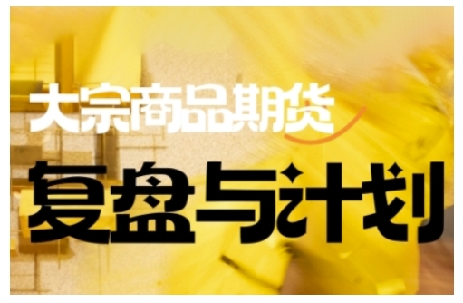 倍增计划·大宗商品期货复盘与计划，掌握在复杂多变的市场中做出明智的交易决策-数码之翼