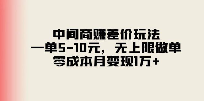 中间商赚差价玩法，一单5-10元，无上限做单，零成本月变现1万+-数码之翼