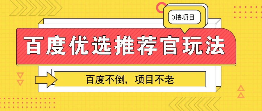 百度优选推荐官玩法，业余兼职做任务变现首选，百度不倒项目不老-数码之翼