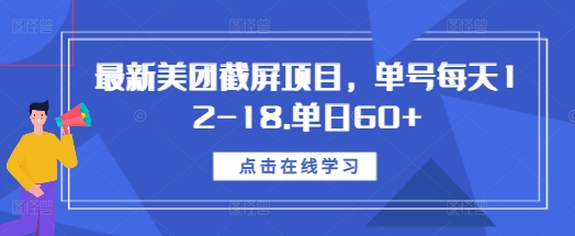 最新美团截屏项目，单号每天12-18.单日60+【揭秘】-数码之翼