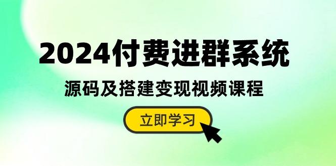 2024付费进群系统，源码及搭建变现视频课程(教程+源码-数码之翼