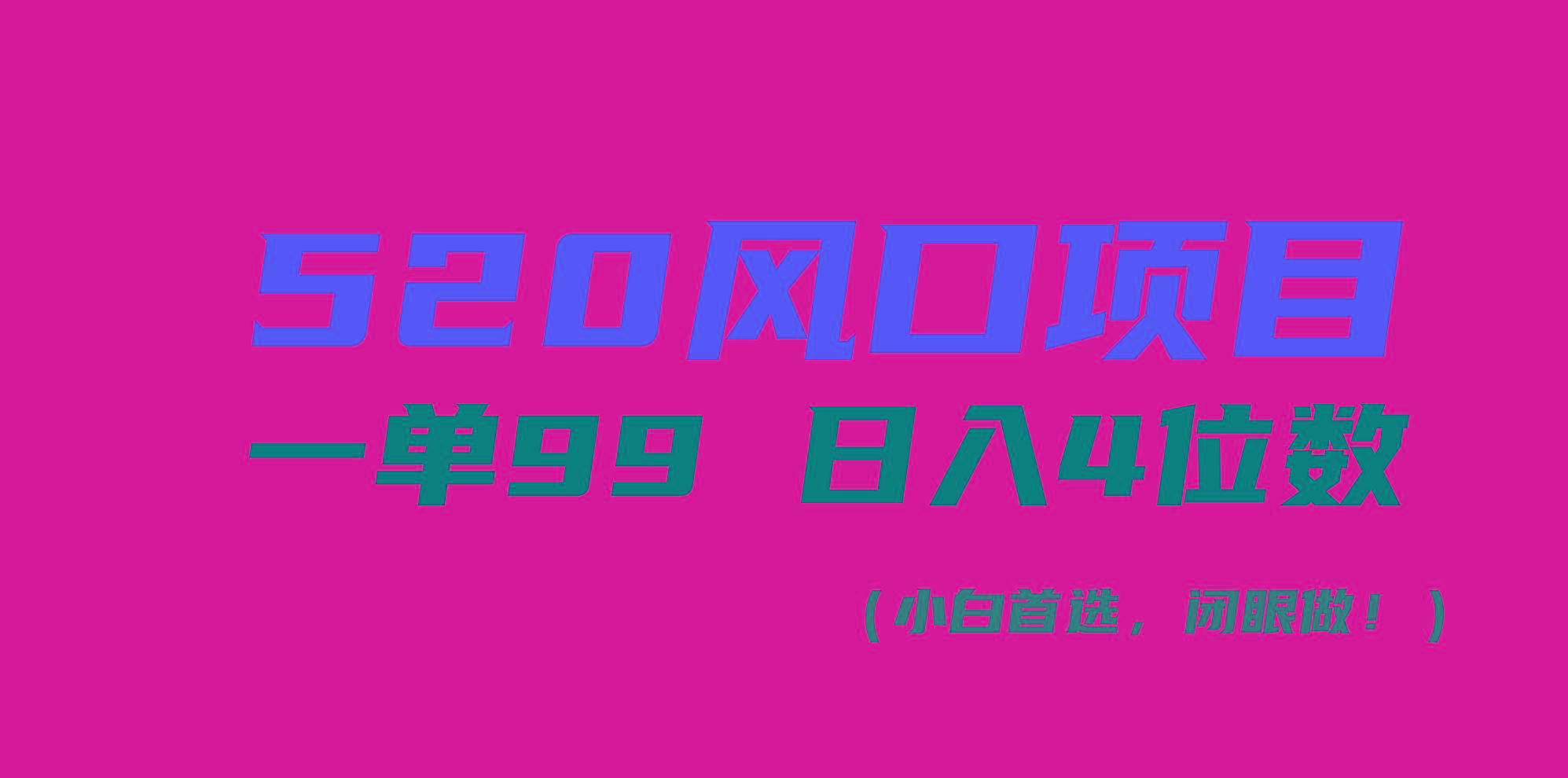 520风口项目一单99 日入4位数(小白首选，闭眼做！-数码之翼
