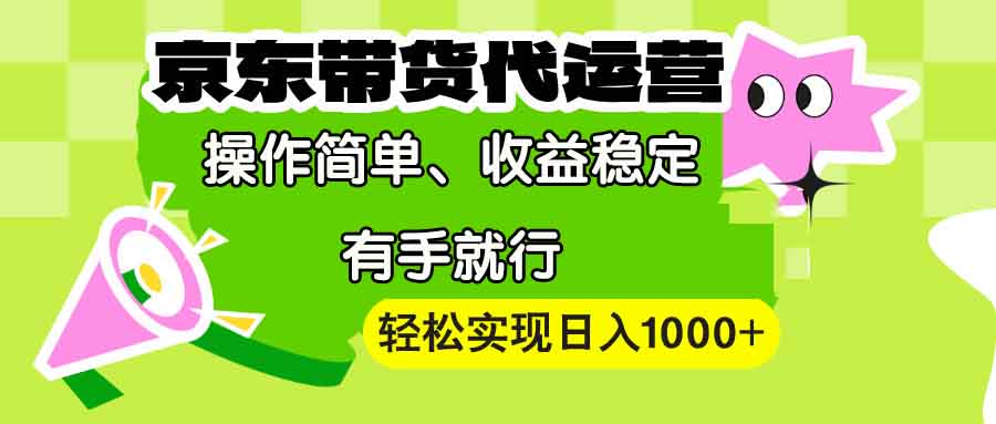 【京东带货代运营】操作简单、收益稳定、有手就行！轻松实现日入1000+-数码之翼