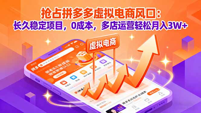 抢占拼多多虚拟电商风口：长久稳定项目，0成本，多店运营轻松月入3W+-数码之翼