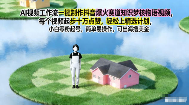 AI视频工作流一键制作抖音爆火赛道知识梦核物语视频，每个视频起步10W点赞，轻松上精选计划-数码之翼