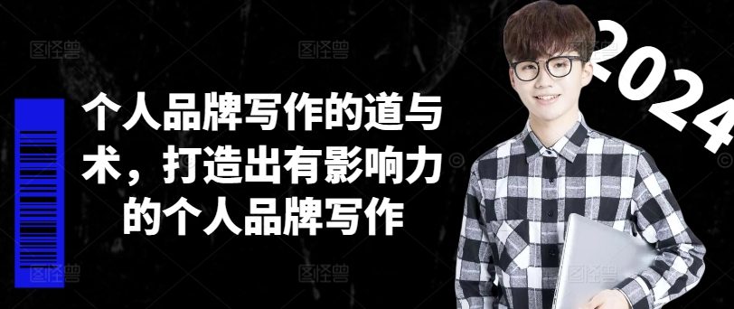 个人品牌写作的道与术,打造出有影响力的个人品牌写作-数码之翼