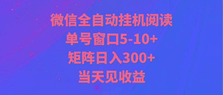 全自动挂机阅读 单号窗口5-10+ 矩阵日入300+ 当天见收益-数码之翼