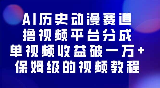 AI历史动漫赛道撸分成，单视频收益破10000+的玩法，保姆级的视频教程！-数码之翼