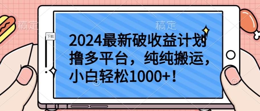 2024最新破收益计划撸多平台，纯纯搬运，小白轻松1000+【揭秘】-数码之翼